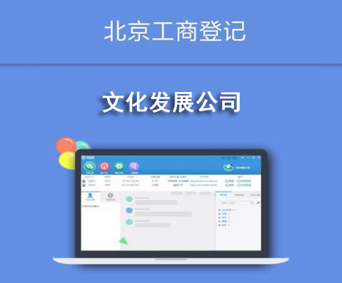 文化发展公司