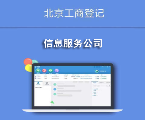 信息服务公司
