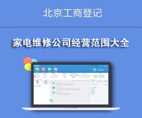 家电维修公司经营范围大全
