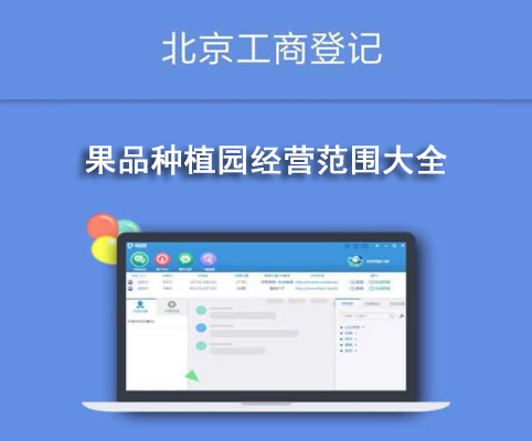 果品种植园经营范围大全