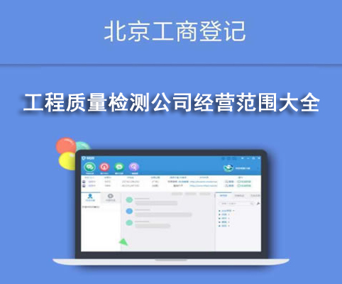 工程质量检测公司经营范围大全
