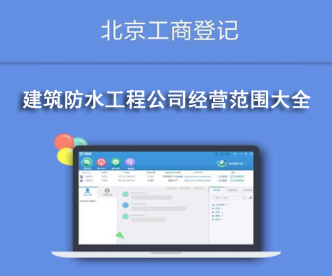 建筑防水工程公司经营范围大全