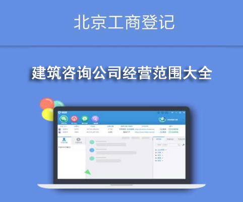 建筑咨询公司经营范围大全