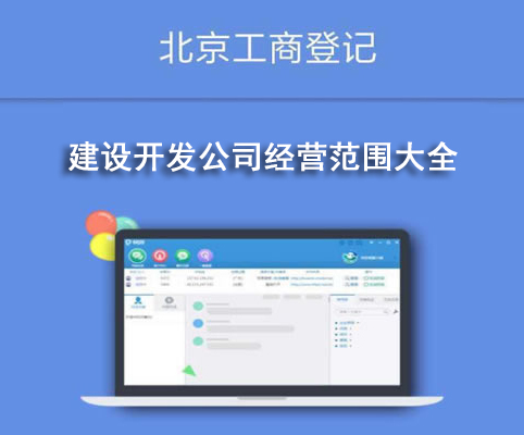 建设开发公司经营范围大全