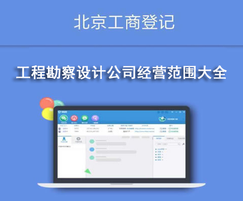 工程勘察设计公司经营范围大全