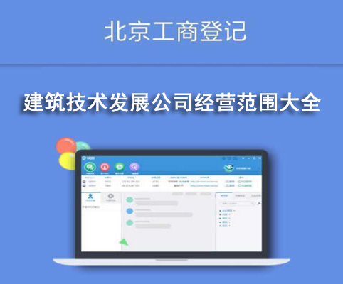 建筑技术发展公司经营范围大全