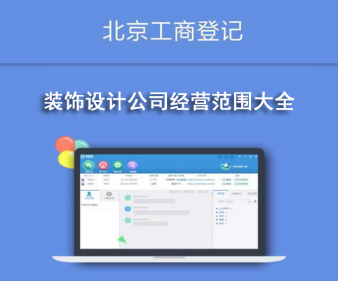 装饰设计公司经营范围大全