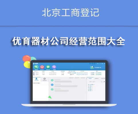 优育器材公司经营范围大全