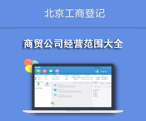 商贸公司经营范围大全