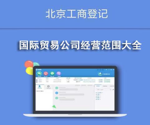国际贸易公司经营范围大全