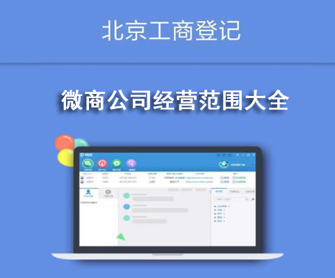 微商公司经营范围大全