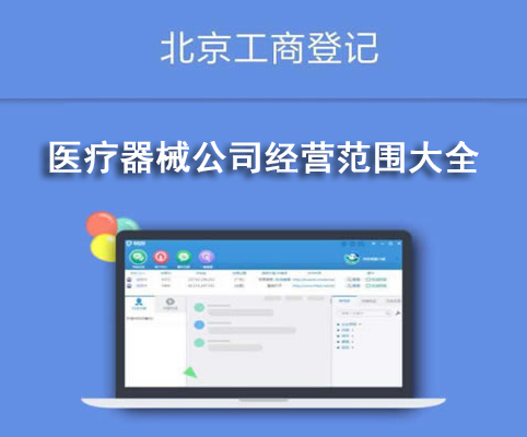 医疗器械公司经营范围大全