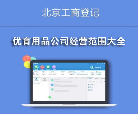 优育用品公司经营范围大全