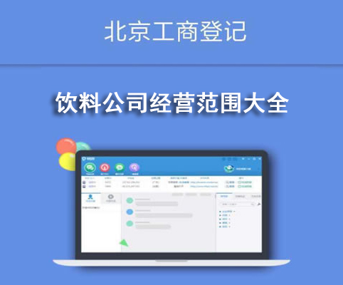 饮料公司经营范围大全