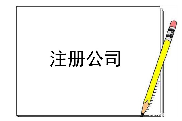 公司注册大约需要几天