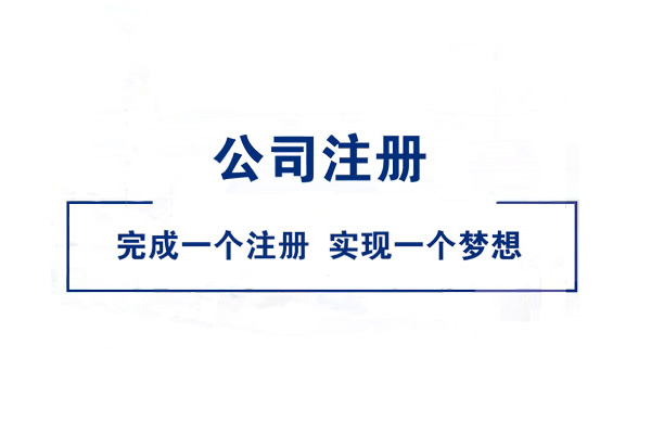 公司注册必须条件