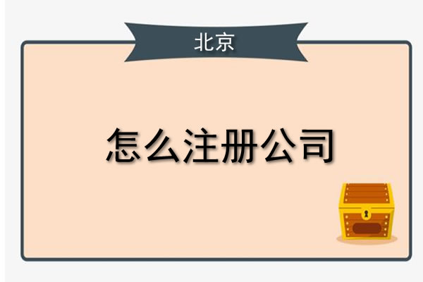 北京办理注册公司要多久