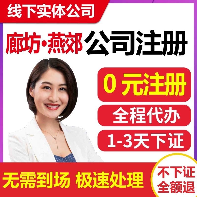 注册公司办营业执照0元，无套路不收费；核名/经营范围/预约银行全代办。代理记账每月不足200，多年经验，诚信、速度快。现在点击咨询。