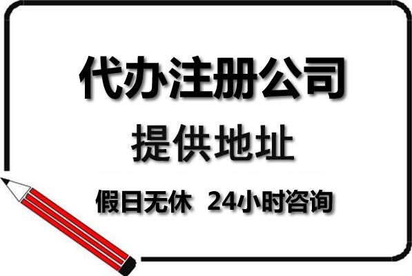 创业注册公司，找对服务商很重要。低价优质代办服务，500元搞定公司注册，代理记账199元每月，稳定靠谱