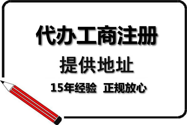 创业本来就够难了，别再让注册公司拖你的后腿。
